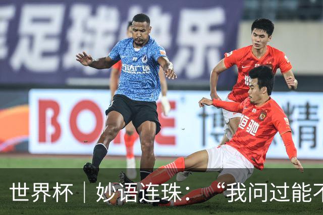 世界杯｜妙语连珠：“我问过能不能上三个门将”