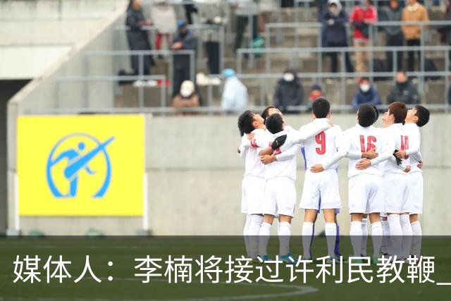媒体人：李楠将接过许利民教鞭 成为北京新任主教练