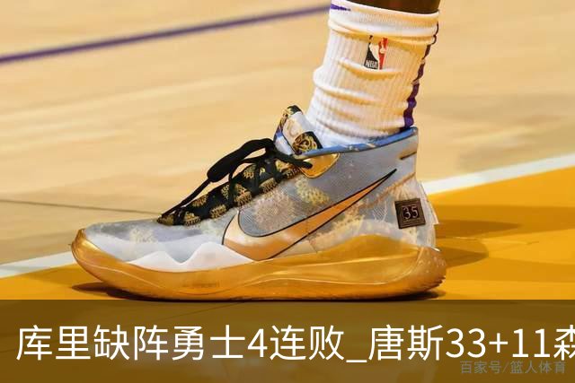 库里缺阵勇士4连败 唐斯33+11森林狼豪取7连胜