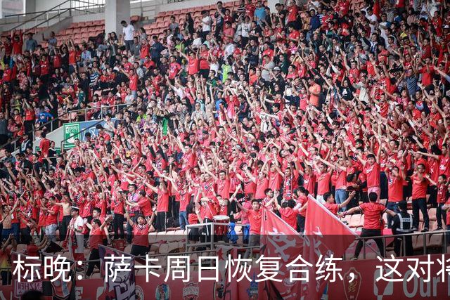 标晚：萨卡周日恢复合练，这对将迎战加纳的英格兰而言是一大利好